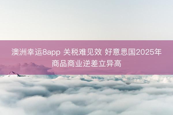澳洲幸運8app 關(guān)稅難見效 好意思國2025年商品商業(yè)逆差立異高