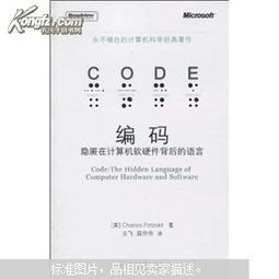 編碼 隱匿在計算機軟硬件背后的語言