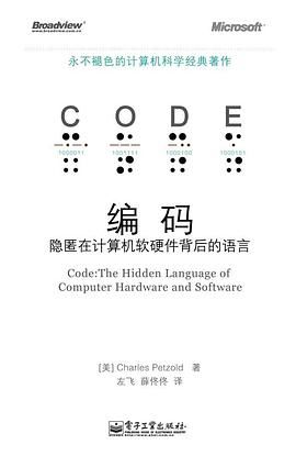 《編碼 隱匿在計算機軟硬件背后的語言》——解讀與開發實踐分享