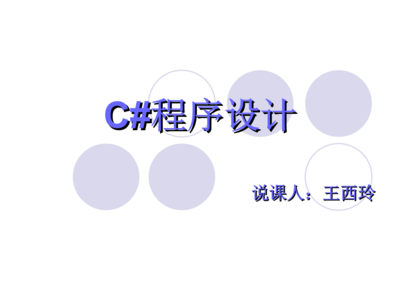 C#語言在計算機軟硬件開發中的應用與實踐說課稿